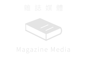 雜誌媒體