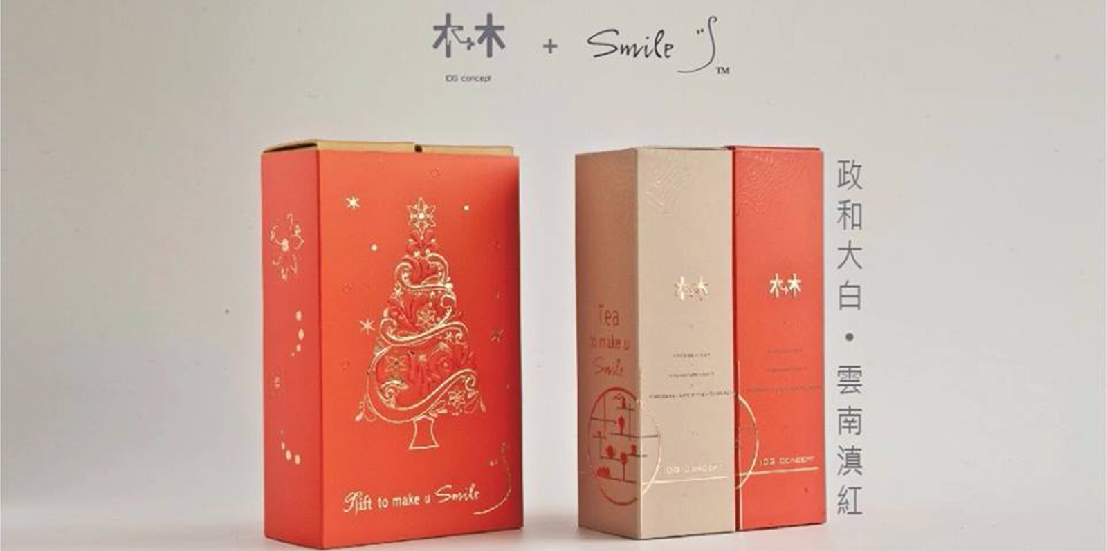 中國茶+美味曲奇 - IDG Concept + SMILE Yogurt為你泡制一系列窩心聖誕及新年禮物，現可在 Smile店親身選購。