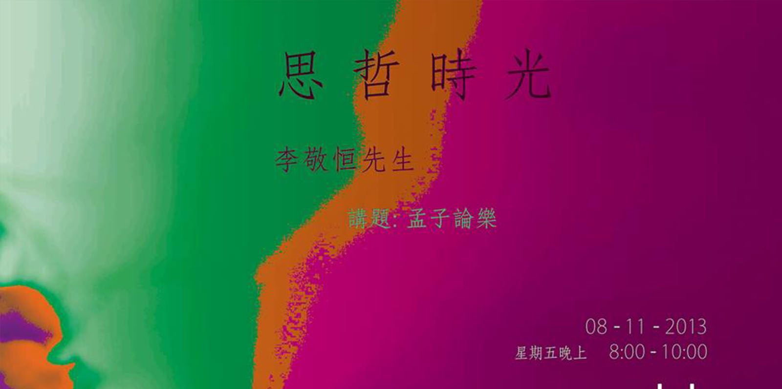 Roger 於木+木的思哲時光主講 <<孟子論樂