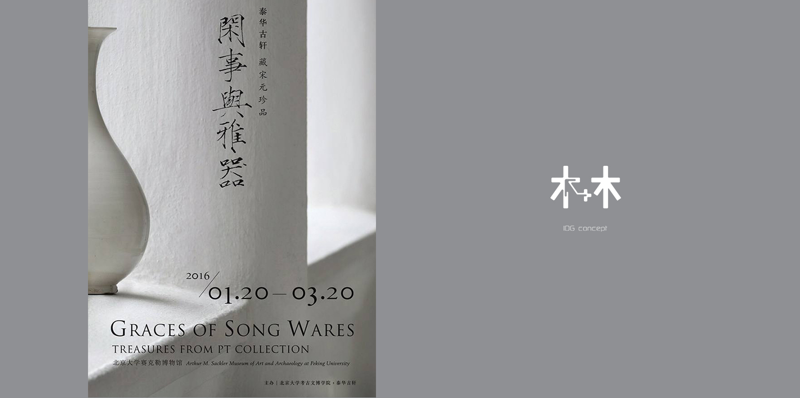 北京大學 x 香港泰華古軒  閒事與雅器 木+木 有幸參與協辦