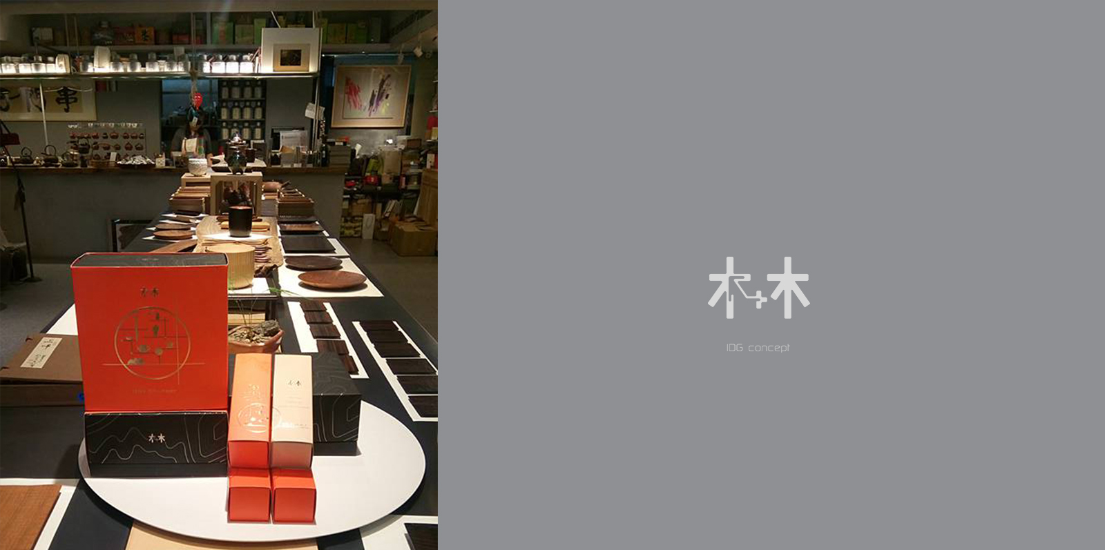 香港 木+木 的產品 在台北 永康街 時尚前衛的茶館 串門子 開賣了