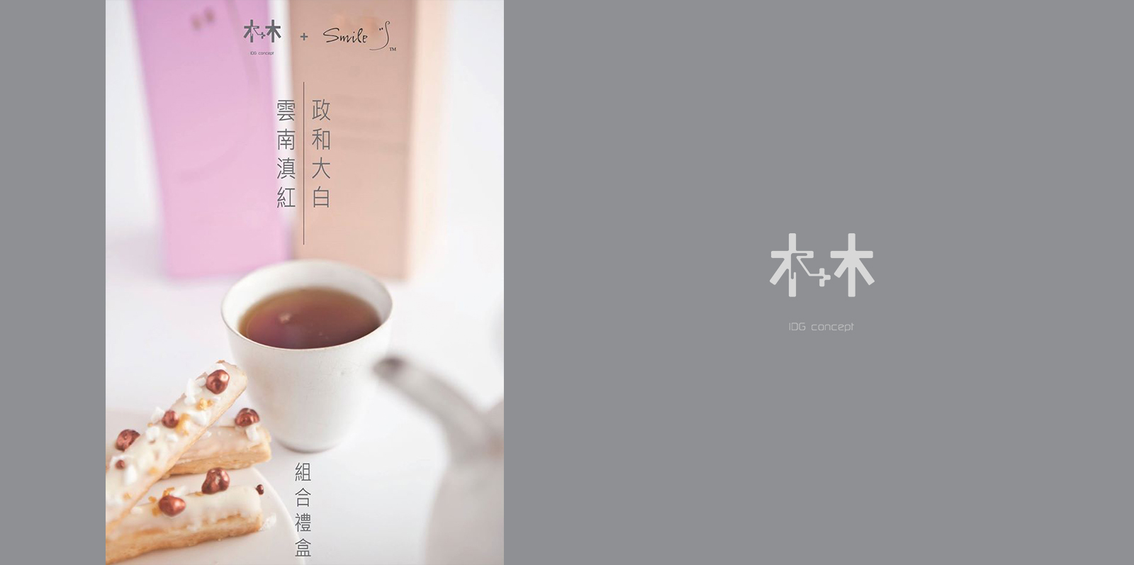中國茶+美味曲奇 - IDG Concept + SMILE Yogurt為你泡制一系列窩心聖誕及新年禮物，現可在 Smile店親身選購。