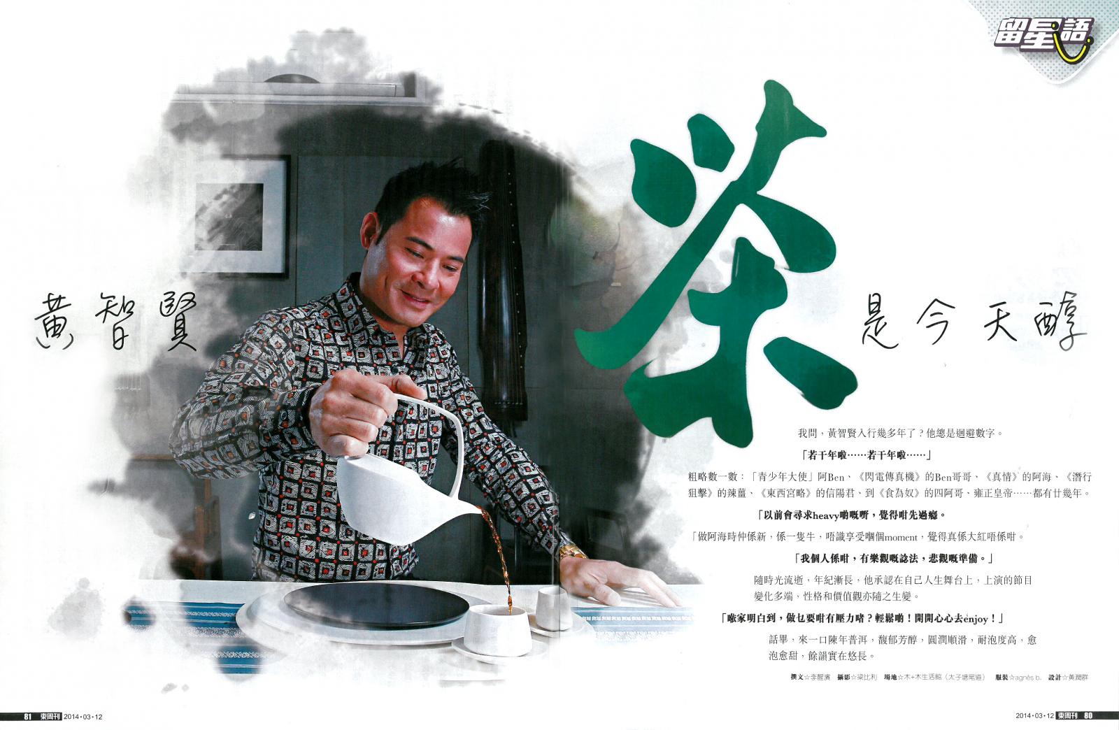 東周刊80期 留星語 於木+木 專訪 黃智賢 茶是今天醇