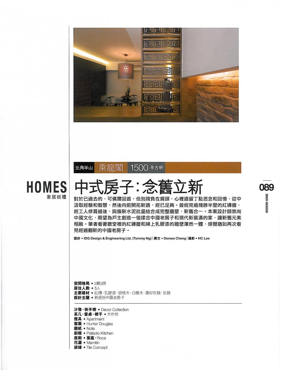 Modern Home  專訪  IDG  室內設計作品
