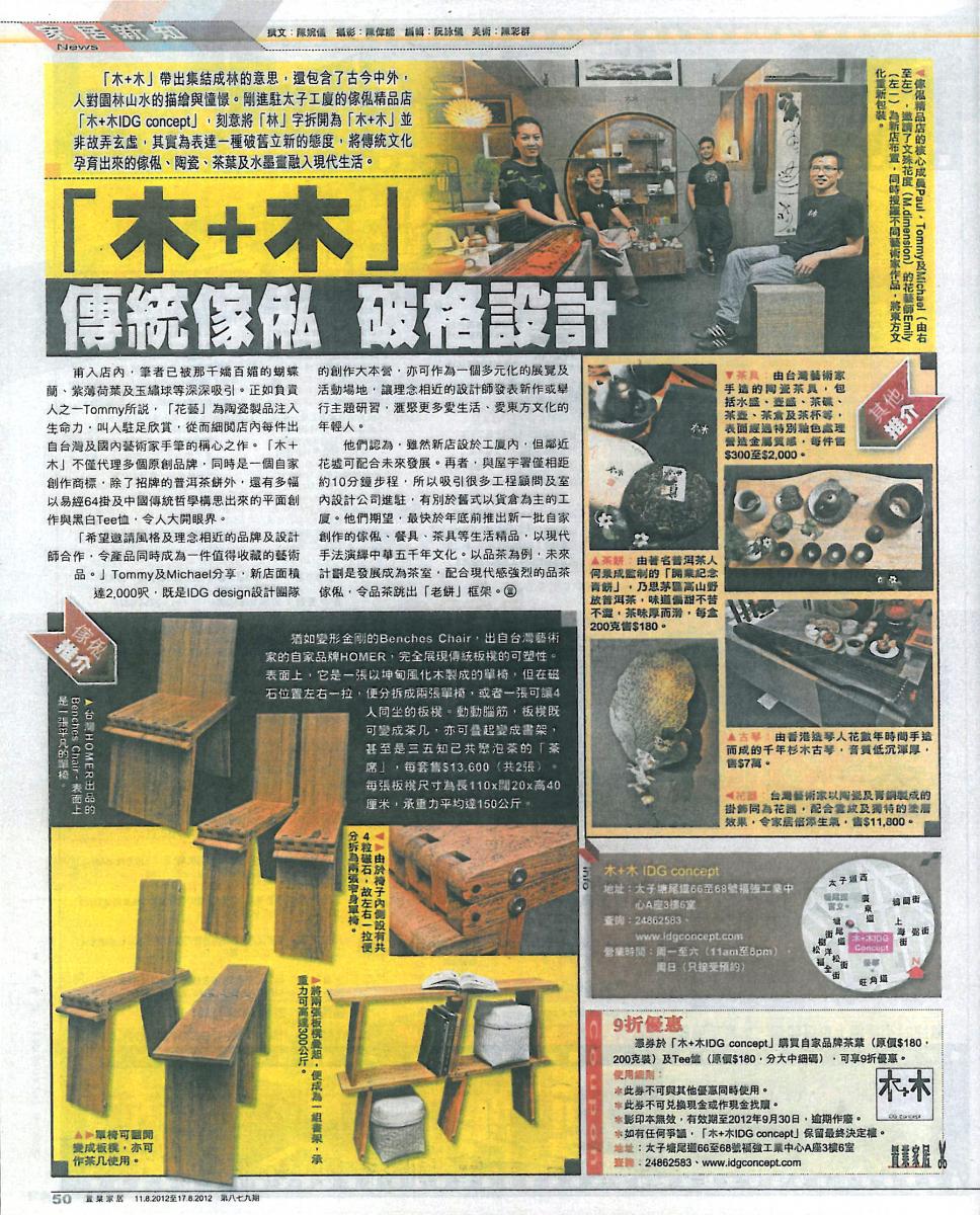 經濟日報 家居新知 專訪 木＋木