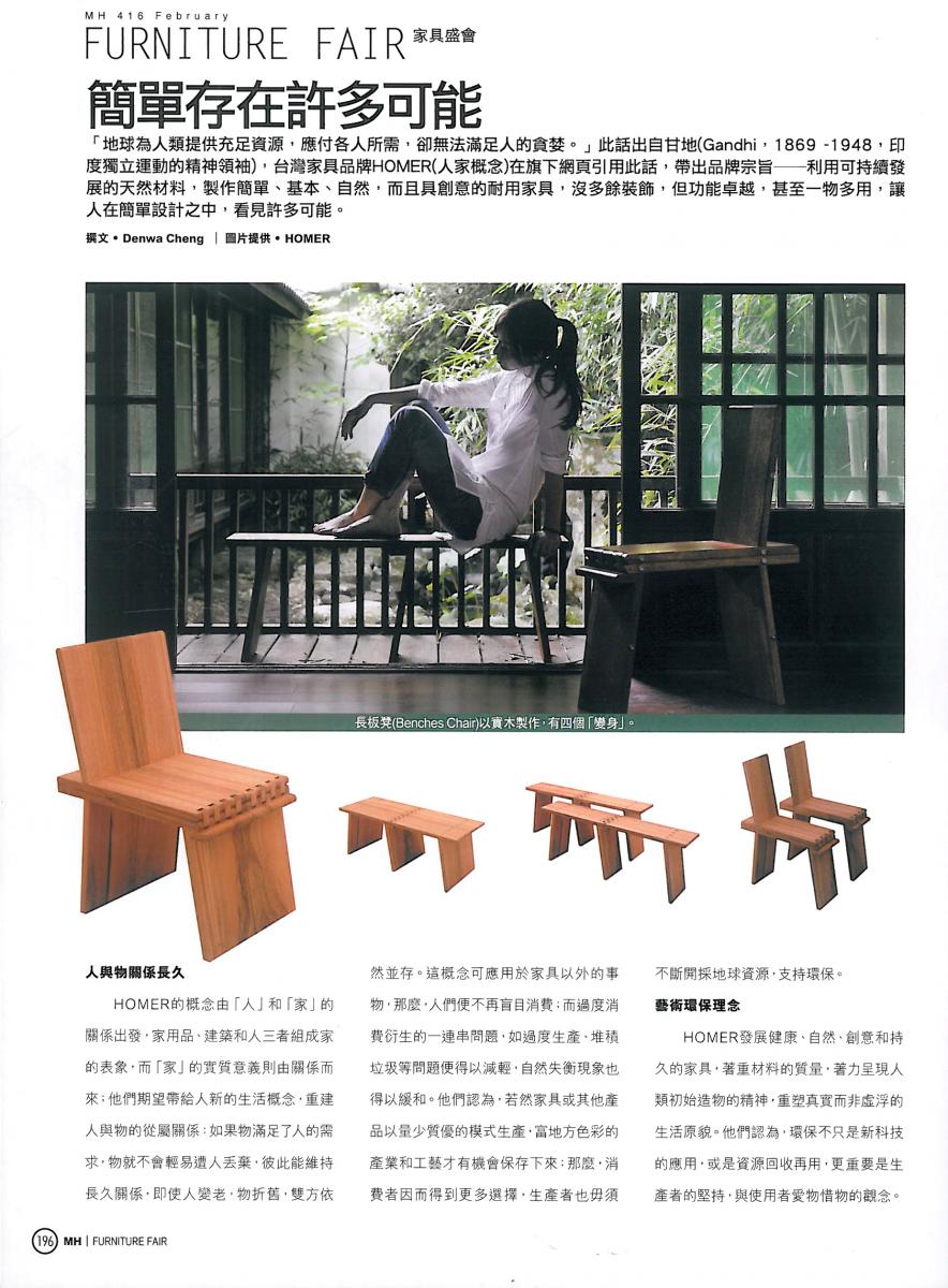 摩登家庭Ｍｏｄｅｎ　ｈｏｍｅ416期 　專訪　木+木　 代理品牌　 HOMER FURNITURE