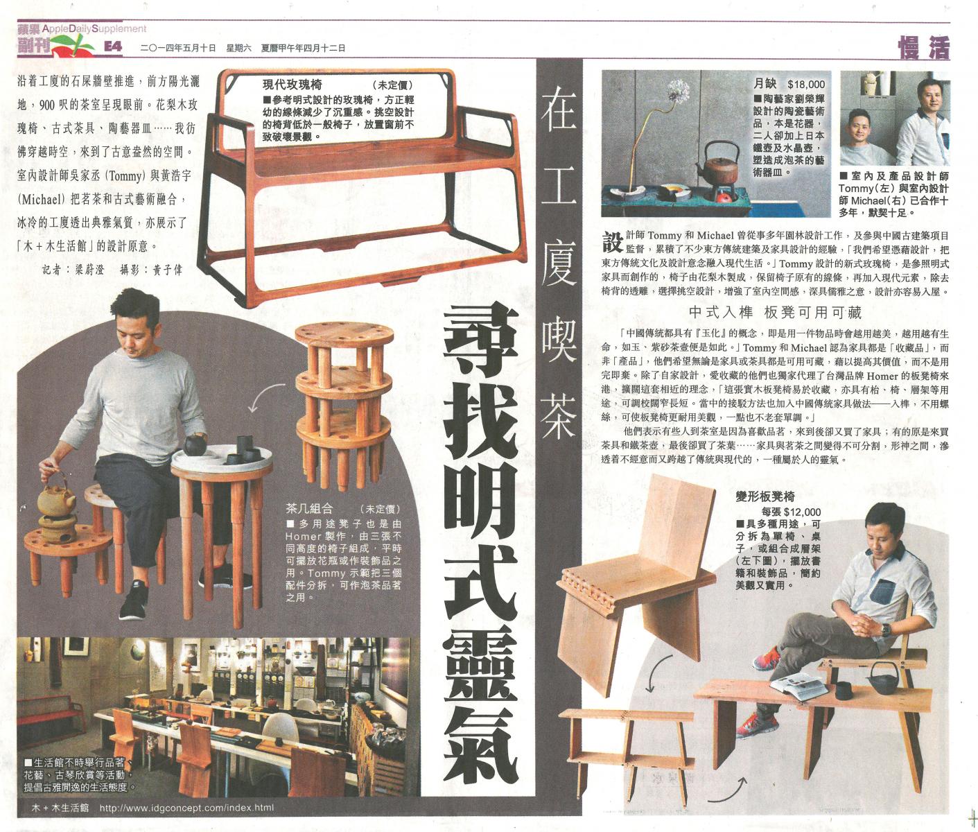 蘋果日報 專訪 木+木 在工廈喫茶 尋找明式靈氣
