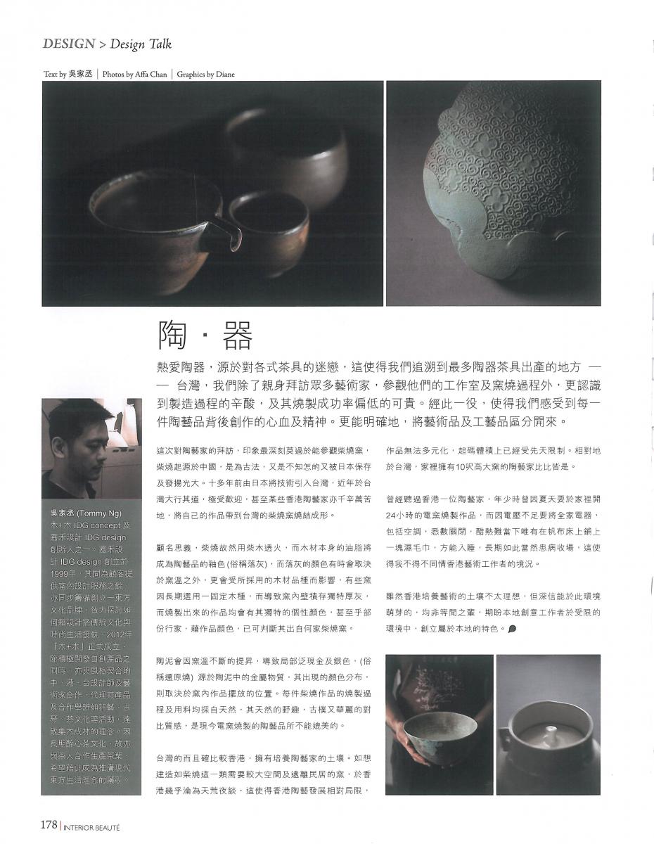 木＋木 Tommy 於雅舍Interior Beaute 258期 Design Talk 發表文章:  陶  器
