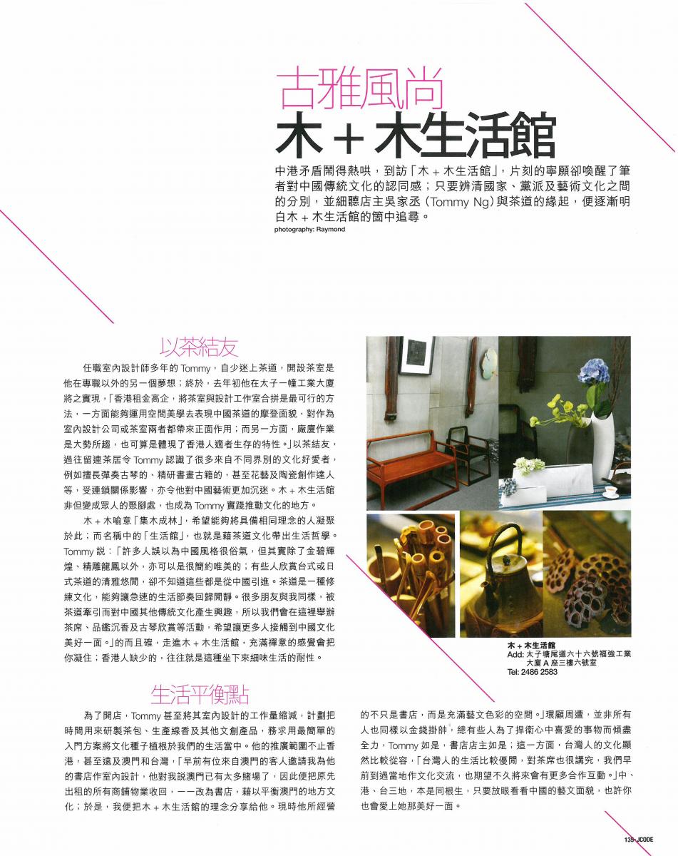 Jasica code 138期 工廈後樂園 專訪 木+木 生活館 古雅風尚
