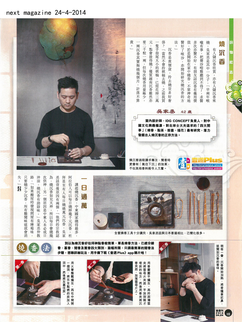 壹周刊 玩物壯志 專訪 木+木  尋香記