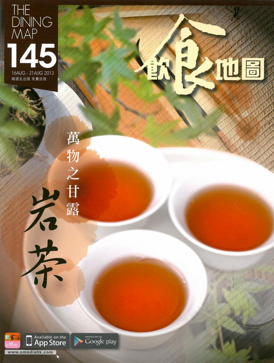 飲食地圖145期 專訪 木+木 萬物之甘露 岩茶