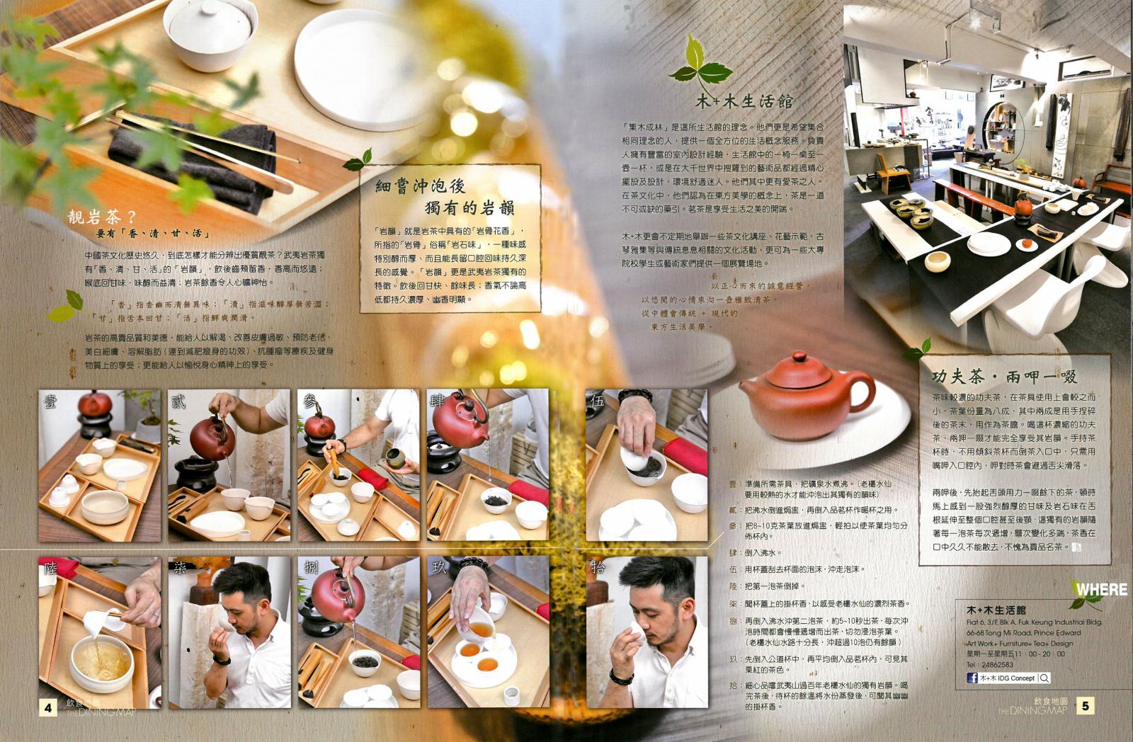 飲食地圖145期 專訪 木+木 萬物之甘露 岩茶