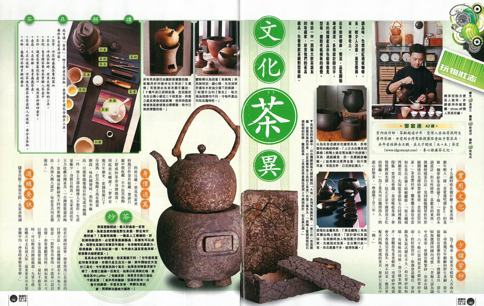 壹周刊 玩物壯志 專訪 木+木 文化茶異