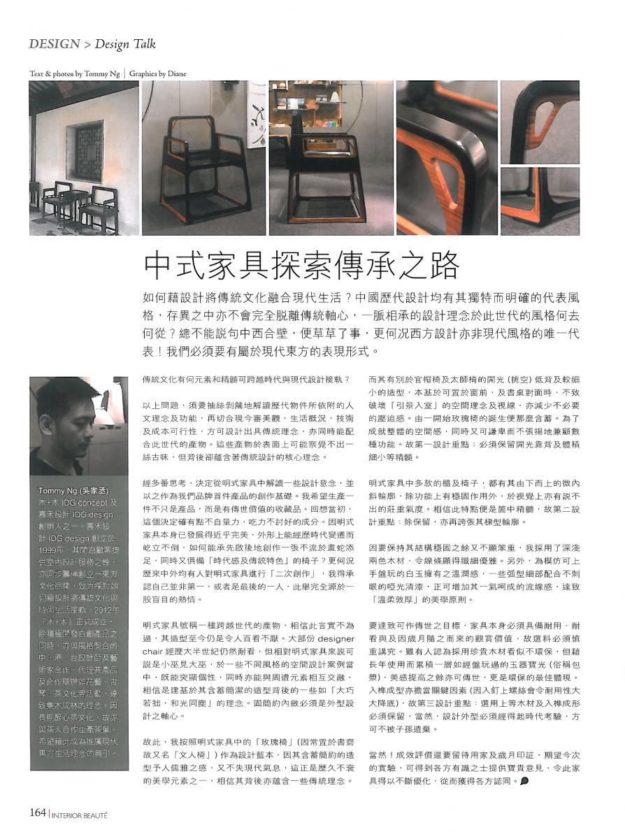 木＋木 Tommy 於雅舍Interior Beaute 256期 Design Talk 發表文章: 中式家具探索傳丞之路